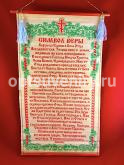 Молитва "Символ Веры" mol10