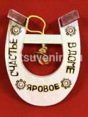 Подкова "Яровое" podkov009